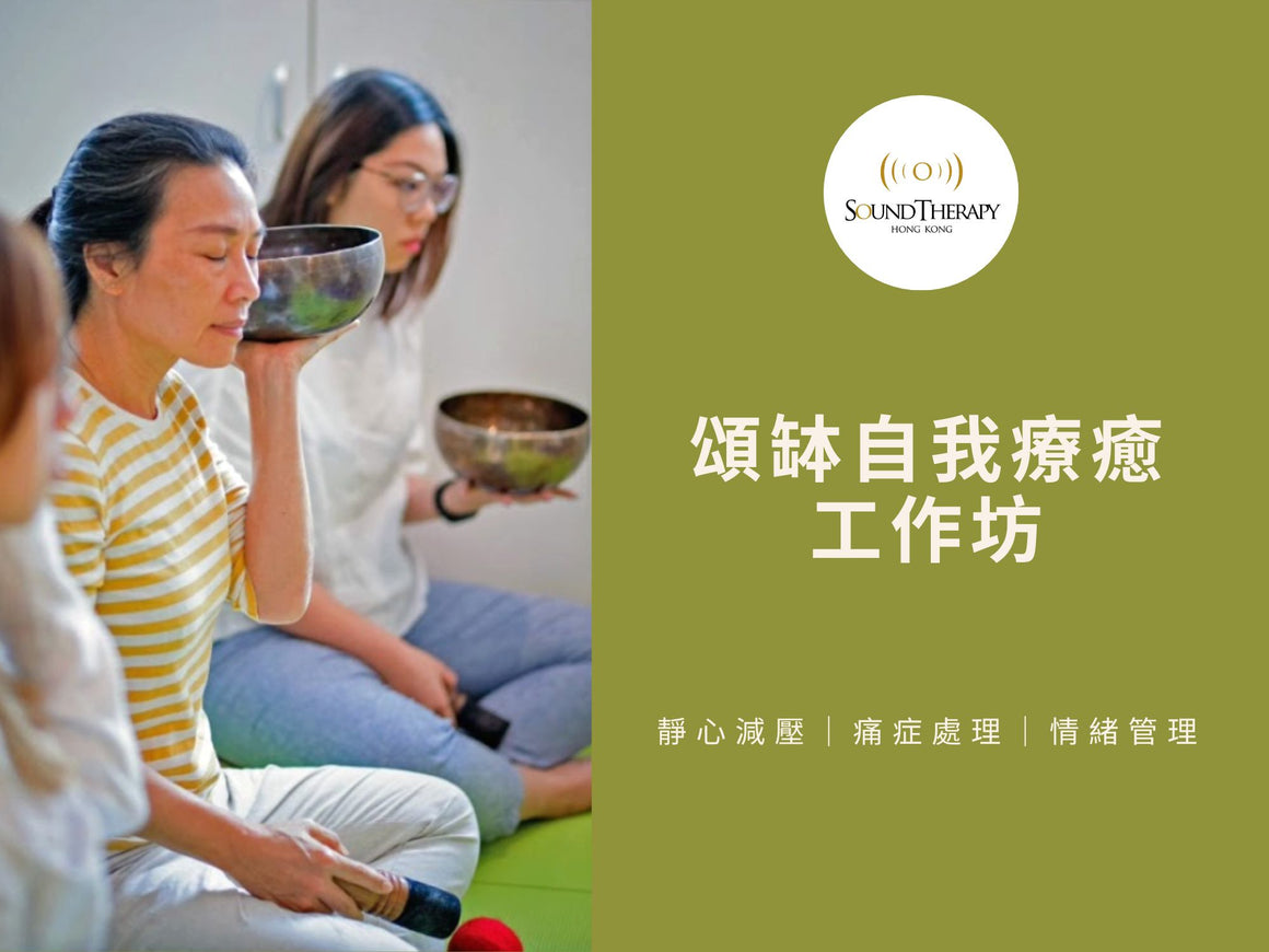 頌缽課程（香港） SingingBowlsExpert 香港頌缽專賣店