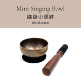 【熱賣中】隨身小頌缽